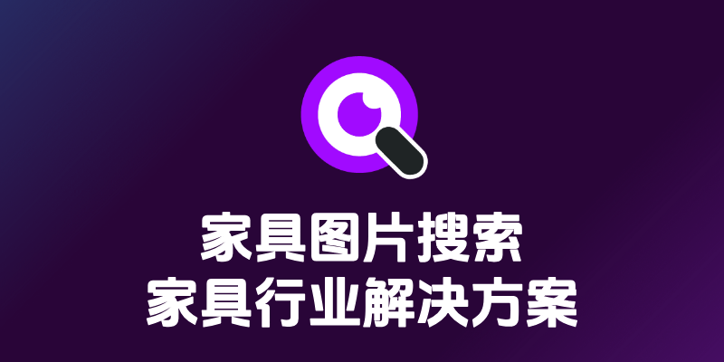 家具图片搜索神器：本地以图搜家具完全指南