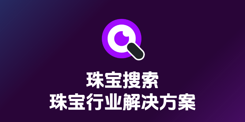 本地以图搜珠宝：珠宝行业AI图片检索完全指南