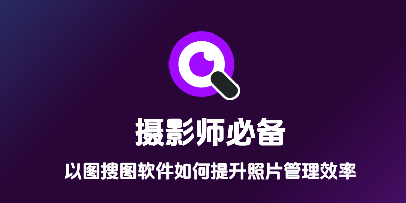 摄影师必备：本地以图搜图软件如何提升照片管理效率