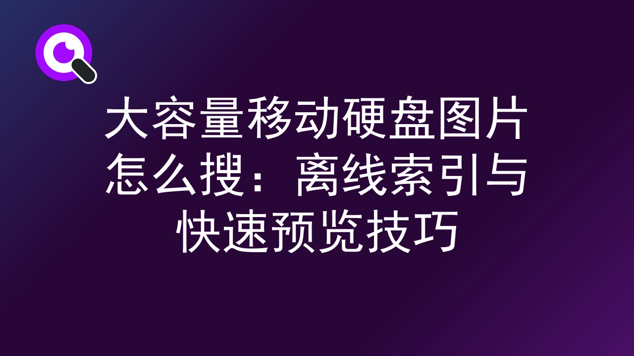大容量移动硬盘图片怎么搜：离线索引与快速预览技巧
