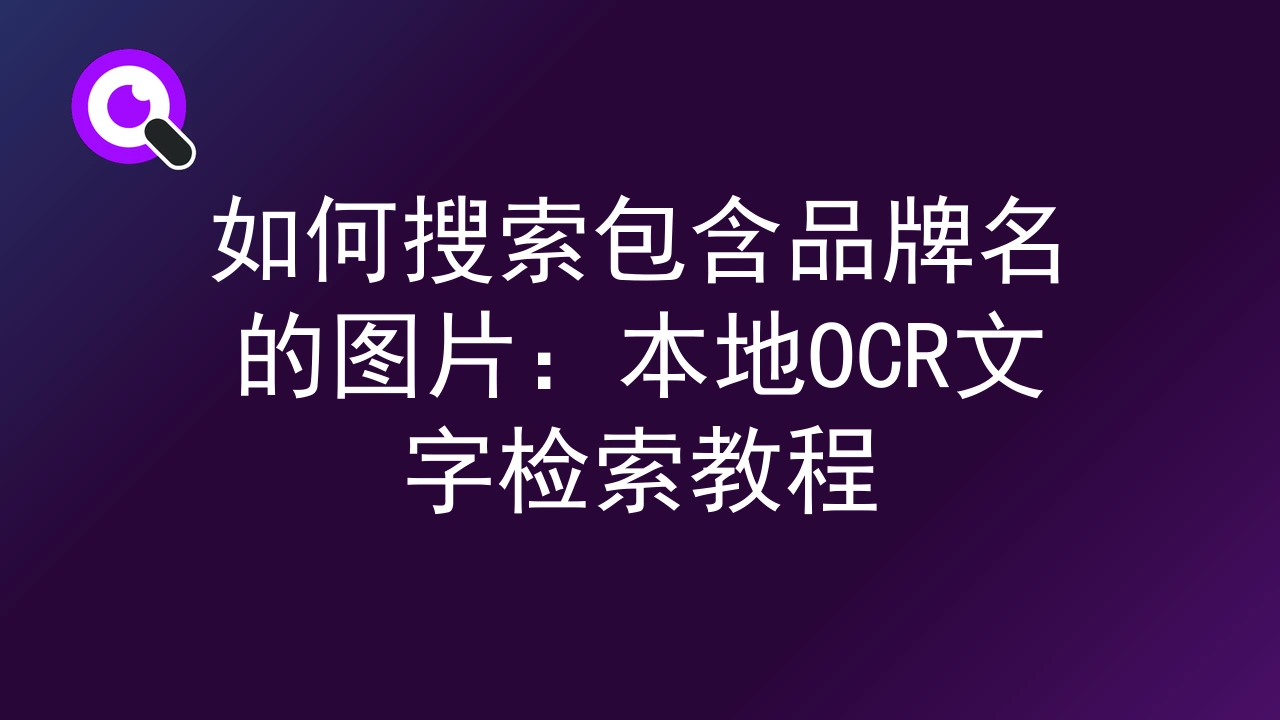 如何搜索包含品牌名的图片：本地OCR文字检索教程
