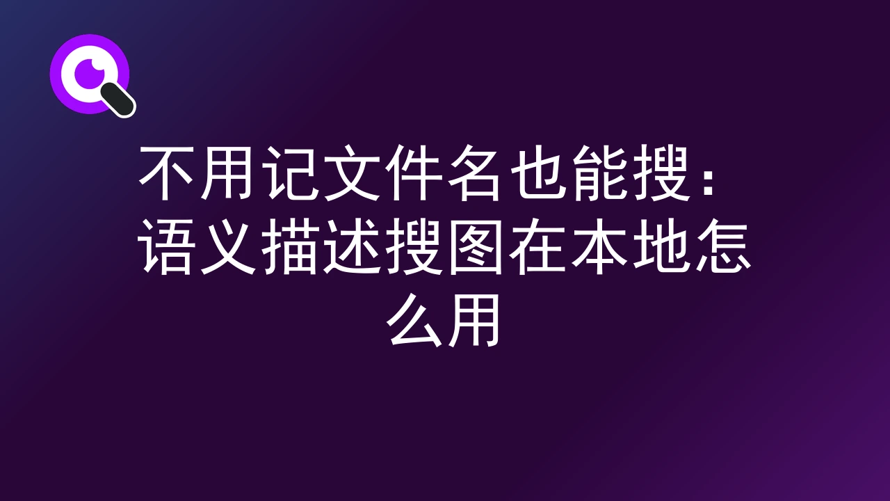 不用记文件名也能搜：语义描述搜图在本地怎么用
