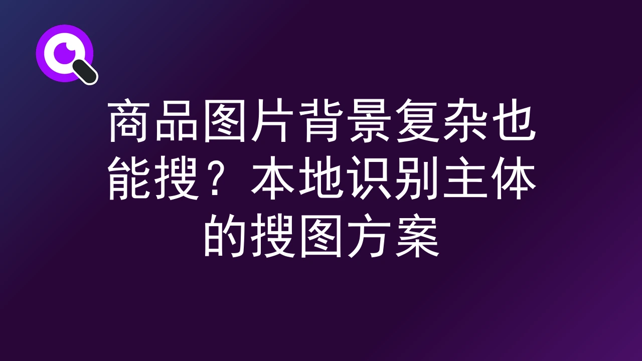 商品图片背景复杂也能搜？本地识别主体的搜图方案