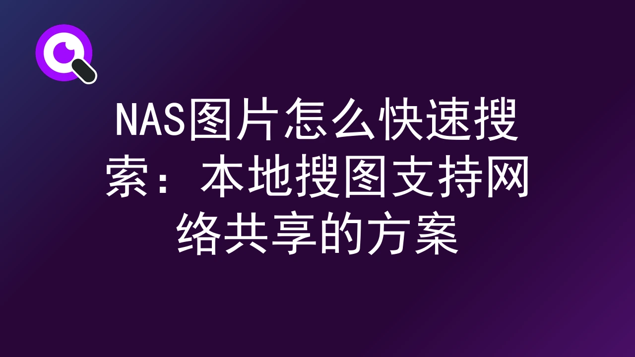 NAS图片怎么快速搜索：本地搜图支持网络共享的方案