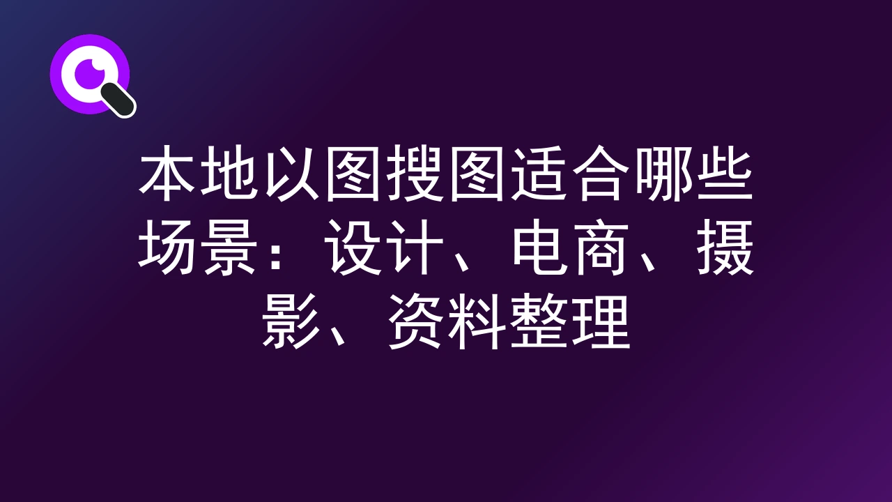 本地以图搜图适合哪些场景：设计、电商、摄影、资料整理