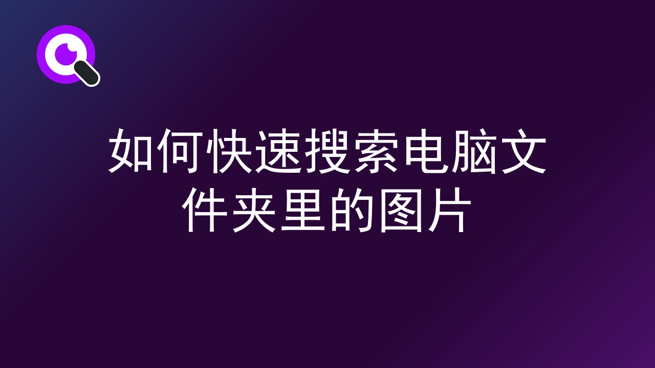 电脑里照片太乱怎么整理？用图片管理工具高效分类