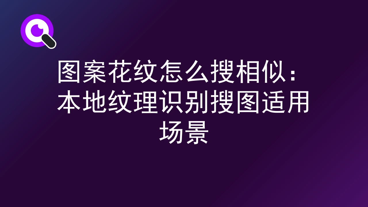 图案花纹怎么搜相似：本地纹理识别搜图适用场景