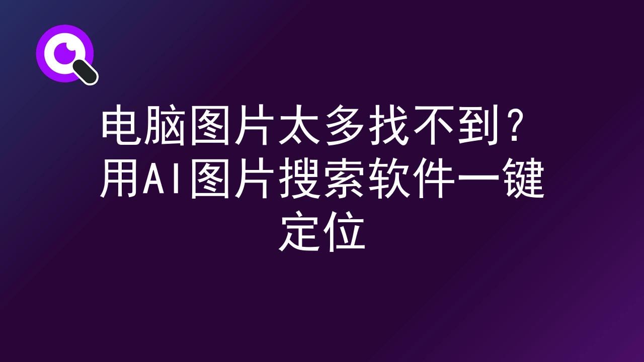 电脑图片太多找不到？用AI图片搜索软件一键定位